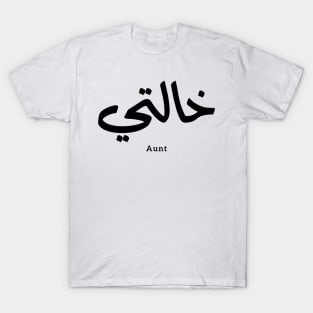 My Aunt in arabic Khalti خالتي Aunt (Mother's side) T-Shirt